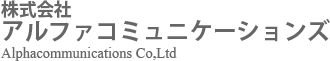 株式会社アルファコミュニケーションズ